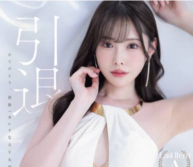 MIDA-439 伝説・直球AV女优新ありな最后の引退作！！