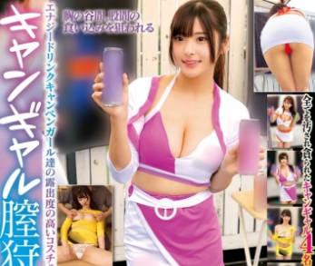 STSK-203 キャンギャル膣狩り2-狂うほどイカされ精子で汚されたイベントコンパニオン-