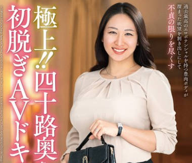 JUTA-144 极上！！四十路奥さま初脱ぎAVドキュメント 小林里花子