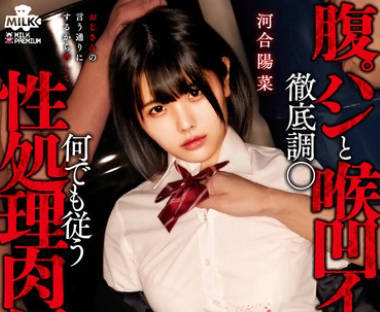 MILK-213 街で见つけた制服天使を拉●监● 腹パンと喉凹イラマで彻底调● 何でも従う性処理肉便器に仕上げた 河合阳菜