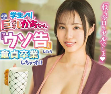 HSODA-097 学生ノリで友达の巨乳かあちゃんに『ウソ告』したら童贞卒业しちゃった！ 藤川乃风