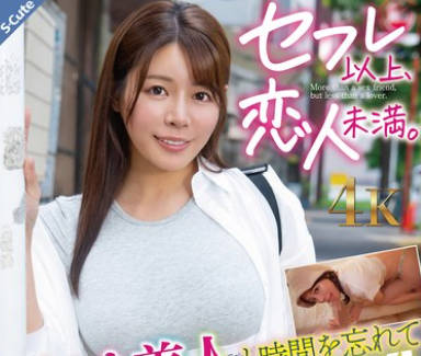 SQDE-030 セフレ以上、恋人未満。汗かき美人と时间を忘れてSEX！SEX！ 都月るいさ