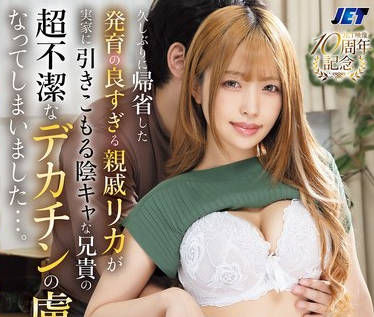 NGOD-307 久しぶりに帰省した発育の良すぎる亲戚リカが実家に引きこもる阴キャな兄贵の超不洁なデカチンの虏になってしまいました…。 椿りか