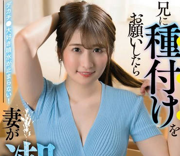 SAN-253 兄に种付けをお愿いしたら妻が潮を吹きまくった 末広纯