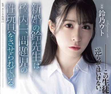 SAME-118 新婚の铃先生は校内一、问题児の性玩具をさせられている。 铃乃ウト