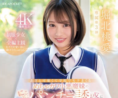 IPZZ-745 あざと可爱くて学校でモテまくるめちゃカワ小悪魔妹のにこにこパンチラ诱惑にボクは理性を保てない… 堀北桃爱