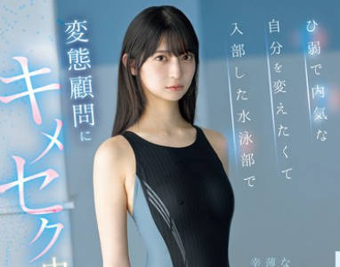 IPZZ-742 ひ弱で内気な自分を変えたくて入部した水泳部で 変态顾问にキメセク中出し调教されたムチ尻美少女 さくらわかな