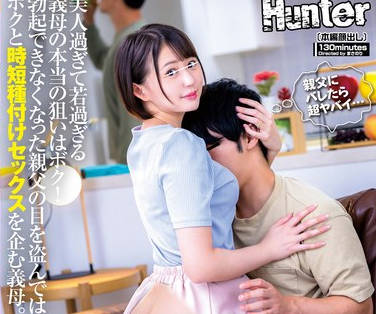 HUNTC-103 どう考えても亲父と钓り合わない义母！美人过ぎて若过ぎる义母の本当の狙いはボク！勃起できなくなった亲父の目を盗んではボクと时短种付けセックス