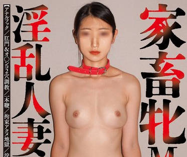 ACZD-246 家畜牝M调教 淫乱人妻奴●饲育