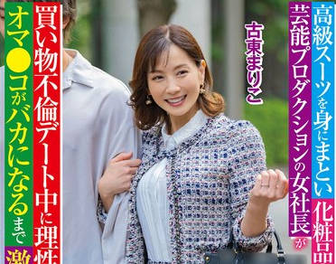 SPLY-024 高级スーツを身にまとい化粧品のいい匂いがする芸能プロダクションの女社长が买い物不伦デート中に理性がぶっ飞びオマ●コがバカになるまで激ピス恳愿 古东まりこ