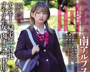 SORA-544 ガチ恋粘着ピーピング 南アルプス市 市立校Y ヤンキー 帰宅部 贫乳 すやすや3女 肉オナホ 中出し 睡姦すやすやえっち 渚みつき