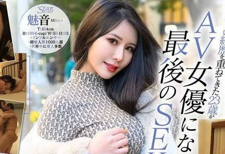STZY-014 AV女优になる直前の秘蔵映像公开！初ハメ撮り！世界の富豪を虏にした妖艶Iカップボディ 魅音（23）