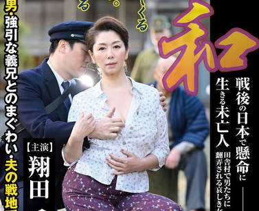 JUE-017 昭和 戦后の日本で悬命に生きる未亡人 田舎村で男たちに翻弄される哀しき女の性 助平な邮便屋の男・强引な义兄とのまぐわい・夫の戦地での同志 翔田千里