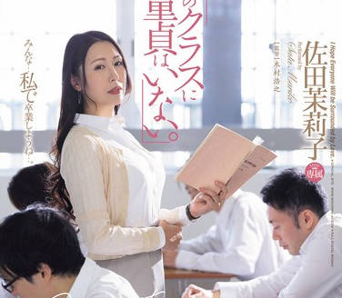 JUQ-723 「私のクラスに童贞はいない。」 佐田茉莉子