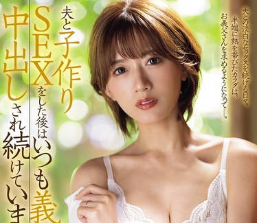 JUQ-703 夫と子作りSEXをした后はいつも义父に中出しされ続けています…。 希岛あいり