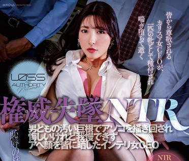 NGOD-211 権威失坠NTR 男どもの汚い巨根でアソコを掻き回され悔しいけれど我慢できずアヘ顔を皆に晒したインテリ女CEO 森沢かな