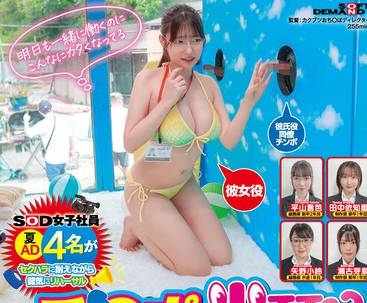 SDJS-348 《彼氏のチ○ポ当ててください！！inマジックミラー号》をSOD女子社员 夏AD4名がセクハラに耐えながら健気にリハーサル