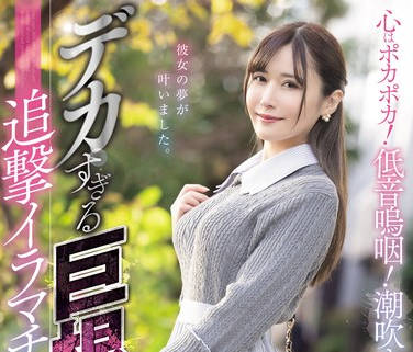 MISM-327 心はポカポカ！低音呜咽！潮吹き呕吐！デカすぎる巨根追撃イラマチオ体験记 清巳れの