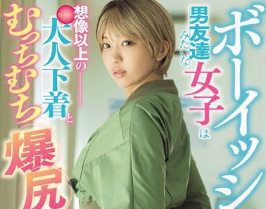 ROYD-184 ボーイッシュで男友达みたいな女子は想像以上の大人下着とむっちむち爆尻ナイスボディ 木下ひまり