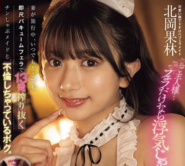 CJOD-490 「ご主人様…フェラだけなら浮気じゃないですよ」妻が旅行中、いつでもどこでも即尺バキュームフェラで13発搾り抜くチンしゃぶメイドと不伦しちゃっているボク。 北冈果林