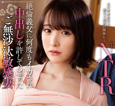 KSBJ-314 絶伦义父に何度もイカされ中出しを许してしまったご无沙汰敏感妻 白石もも