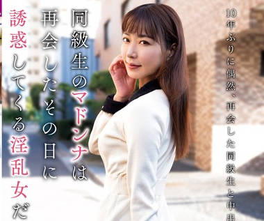 KSBJ-316 同级生のマドンナは再会したその日に诱惑してくる淫乱女だった…。 水川润
