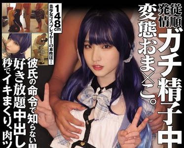 MUKC-053 148cm美少女コスプレイヤーの本性は… 従顺発情 ガチ精子中毒変态おま×こ。彼氏の命令で知らない男たちに囲まれて好き放题中出しオナホ、秒でイキまくり、肉ツボ轮●不可避