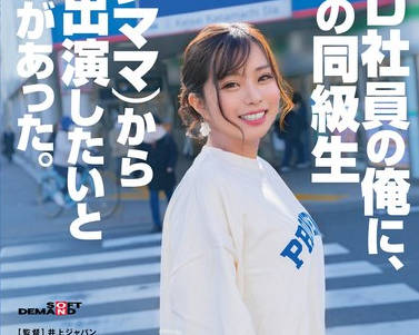 SDAM-119 SOD社员の俺に、地元の同级生（シンママ）からAV出演したいと连络があった。 S.H（30）