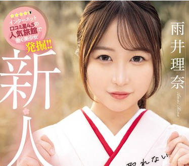 MIFD-495 新人 半年先まで予约の取れない草〇温泉旅馆で働くめちゃ可爱い仲居さんAVデビュー！ 雨井理奈