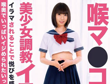 BONY-172 喉マ●コ中出し美少女调教イラマチオ 雫月心桜