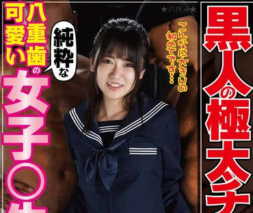 WAWA-025 黒人の极太チ○ポに子宫の奥まで突かれてイキまくった八重歯の可爱い纯粋な女子○生が放课后にナンパされて生中出し 东云あずさ