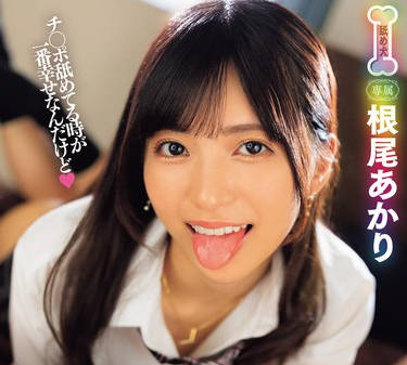 MVSD-608 唿べば速攻チ●ポをしゃぶりに来てくれる舐めマン フェラビッチ！ 根尾あかり