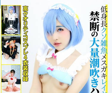 DJN-013 低身长クソ雑鱼メスガキレイヤー禁断の大量潮吹きハメ撮りオフパコ