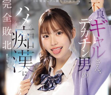 SNOS-021 不良ギャルさん、デカチン男のハメ痴●に完全败北！ 笹仓彩