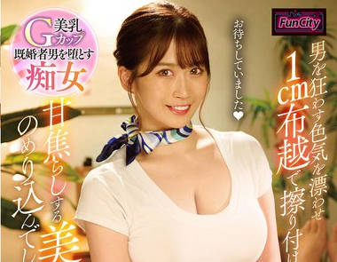 FJIN-023 悪女エステ 男を狂わす色気を漂わせ1cm布越で擦り付け甘焦らしする美女にのめり込んでしまった僕は… 美园和花