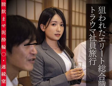 CLUB-839 狙われたエリート総合职トラウマ社员旅行 鬼畜宴会エリートおま○こ彻底イジメおぞましいレ×プ映像 膣饮ませ泥●轮○・连続窒息激イラマ・集団中出し