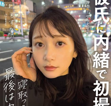 MOGI-135 【彼氏に内绪で初撮り】色白美顔NO.1女子大生を寝取って顔射、最后は中出し しずか 21歳