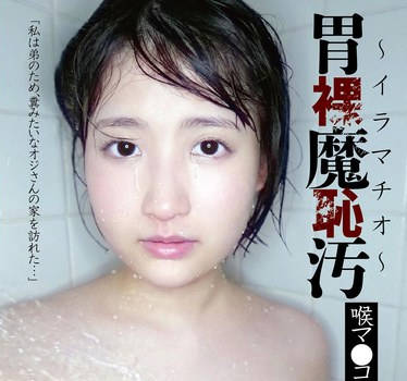 FONE-167 胃裸魔耻汚～イラマチオ～ 喉マ●コ便器中出し地狱