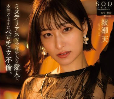 START-064 ミステリアスで长身美人な爱人と本能のままにベロチュウ不伦。朝が来るまでヤリ狂う、2人。 绫瀬天