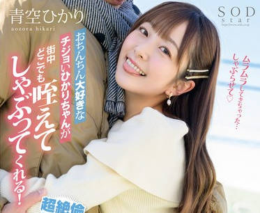 START-091 おちんちん大好きなチジョいひかりちゃんが街中どこでも咥えてしゃぶってくれる！超絶伦男くんと青空チンしゃぶデート！ 青空ひかり