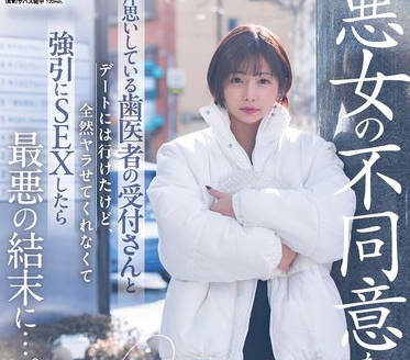 START-101 【悪女の不同意な诱惑】片思いしている歯医者の受付さんとデートには行けたけど全然ヤラせてくれなくて强引にSEXしたら最悪の结末に…。 纱仓まな