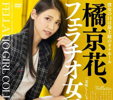 AARM-235 橘京花、フェラチオ女子认定。