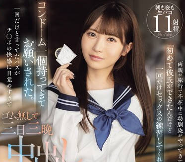 MIDV-757 両亲が旅行で不在中に幼驯染がやってきて「初めて彼氏ができたんだけど一回だけセックスの练习してくれない？」と コンドーム一个持ってきてお愿いされた 小野六花