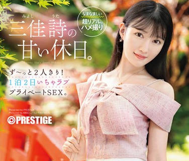 ABF-303 三佳诗の甘い休日。ず～っと2人きり！ 1泊2日いちゃラブ プライベートSEX。