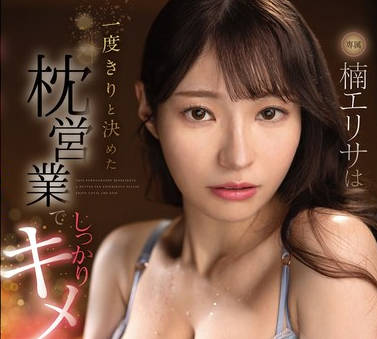 FSDSS-791 楠エリサは一度きりと决めた枕営业でしっかりキメセクで堕とされた。