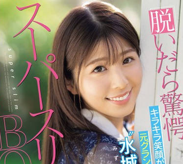 CAWD-686 脱いだら惊愕スーパースリムBODY！キラキラ笑顔が眩しい元グランドスタッフ‘水城りん’尽くすより尽くされたくて転职AVデビュー