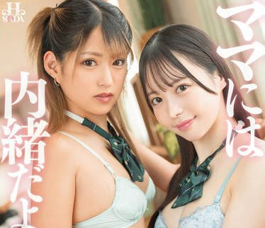 HSODA-027 ママには内绪だよ。爱すべき娘达にパパパパ中出し溺爱教育。 天马ゆい 渚みつき