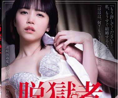 SAME-115 脱狱者 工藤ゆら