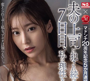 JUQ-589 マドンナ20周年记念5か月连続！！奇迹のコラボ第7弾！！ 夫の上司に犯●れ続けて7日目、私は理性を失った…。 枫ふうあ