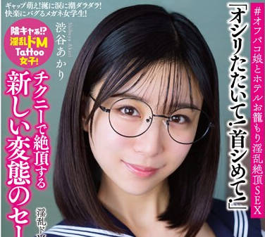 APAK-278 淫乱ドM系美少女あかりちゃん ギャップ萌え！ 涎に涙に潮ダラダラ！ 快楽にバグるメガネ女学生！ ＃オフパコ娘とホテルお笼もり淫乱絶顶SEX 渋谷あかり